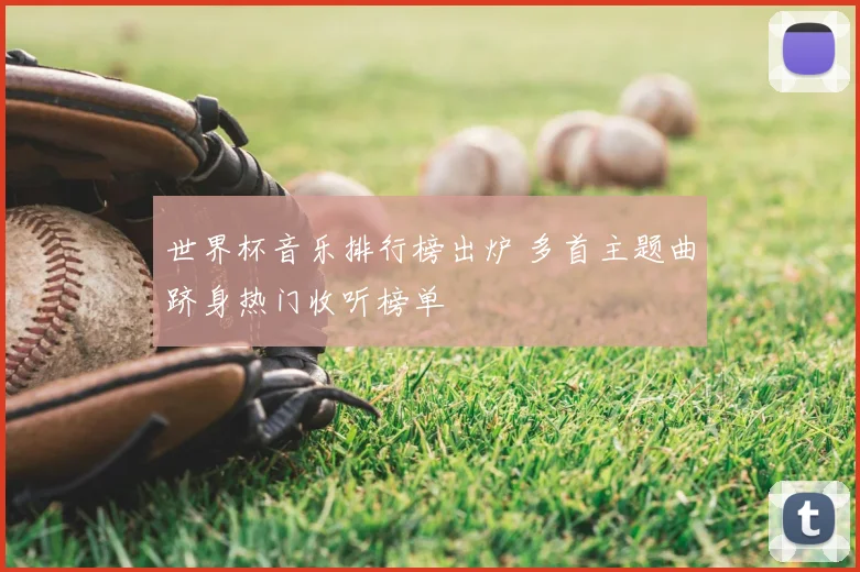 世界杯音乐排行榜出炉 多首主题曲跻身热门收听榜单
