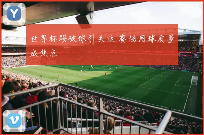 世界杯踢破球引关注 赛场用球质量成焦点