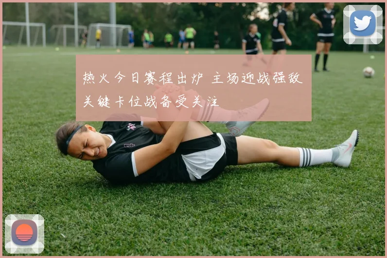 热火今日赛程出炉 主场迎战强敌 关键卡位战备受关注