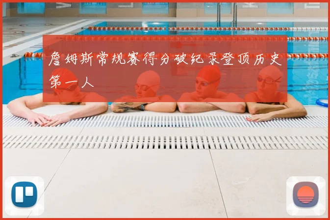 詹姆斯常规赛得分破纪录登顶历史第一人