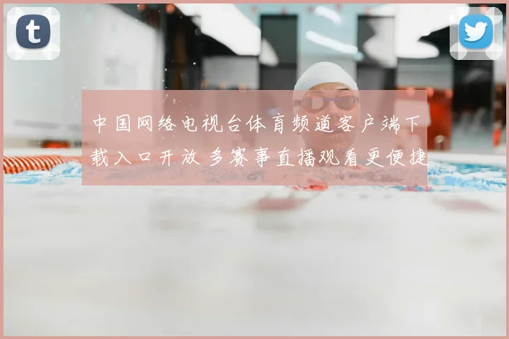 中国网络电视台体育频道客户端下载入口开放 多赛事直播观看更便捷
