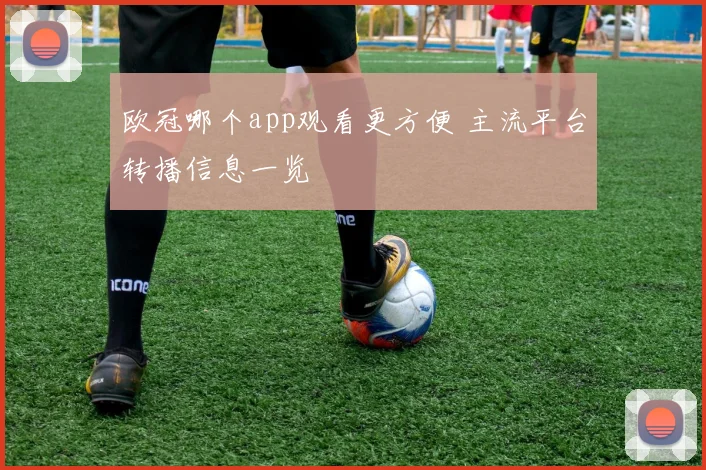 欧冠哪个app观看更方便 主流平台转播信息一览