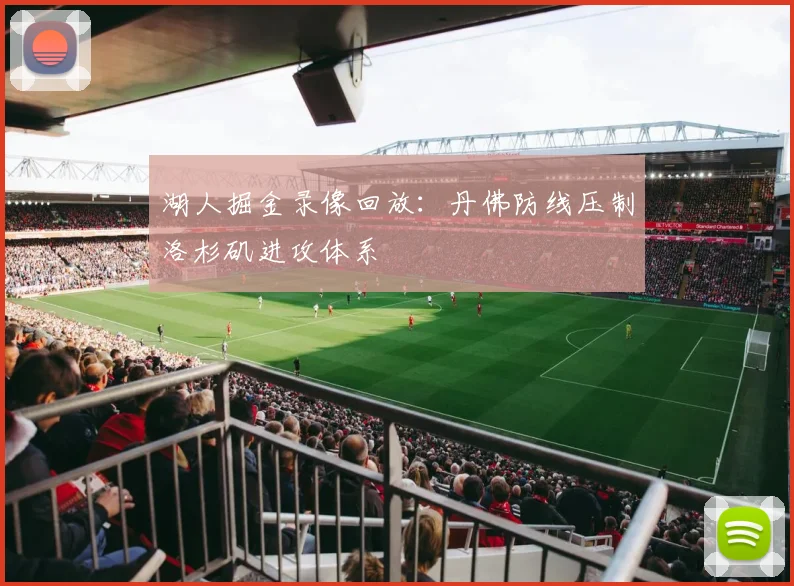 湖人掘金录像回放：丹佛防线压制洛杉矶进攻体系