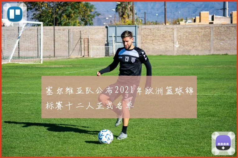 塞尔维亚队公布2021年欧洲篮球锦标赛十二人正式名单