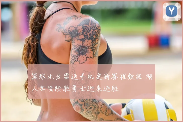 篮球比分雷速手机更新赛程数据 湖人客场险胜勇士迎来连胜