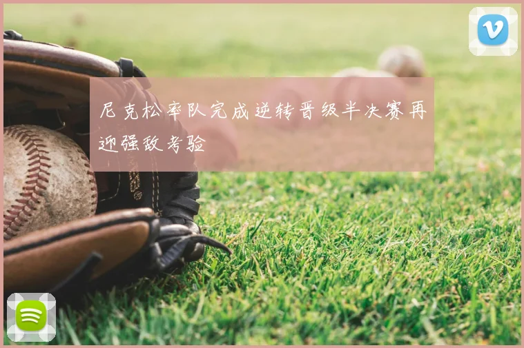 尼克松率队完成逆转晋级半决赛再迎强敌考验