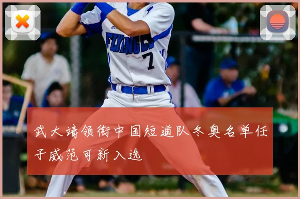 武大靖领衔中国短道队冬奥名单任子威范可新入选