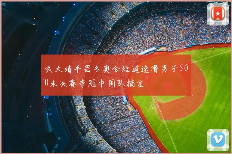 武大靖平昌冬奥会短道速滑男子500米决赛夺冠中国队摘金
