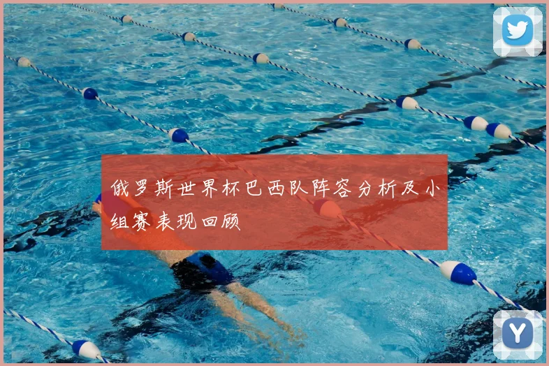 俄罗斯世界杯巴西队阵容分析及小组赛表现回顾