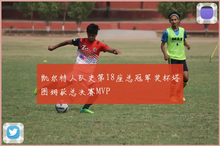 凯尔特人队史第18座总冠军奖杯塔图姆获总决赛MVP