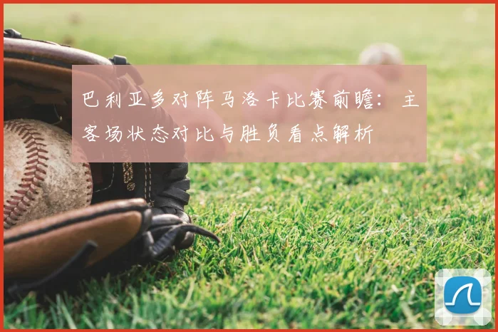 巴利亚多对阵马洛卡比赛前瞻:主客场状态对比与胜负看点解析