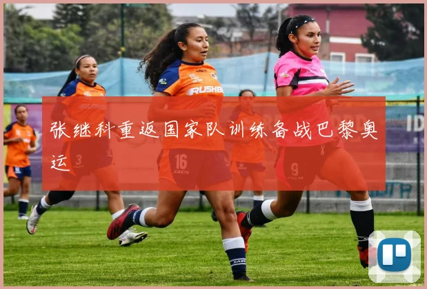 张继科重返国家队训练备战巴黎奥运