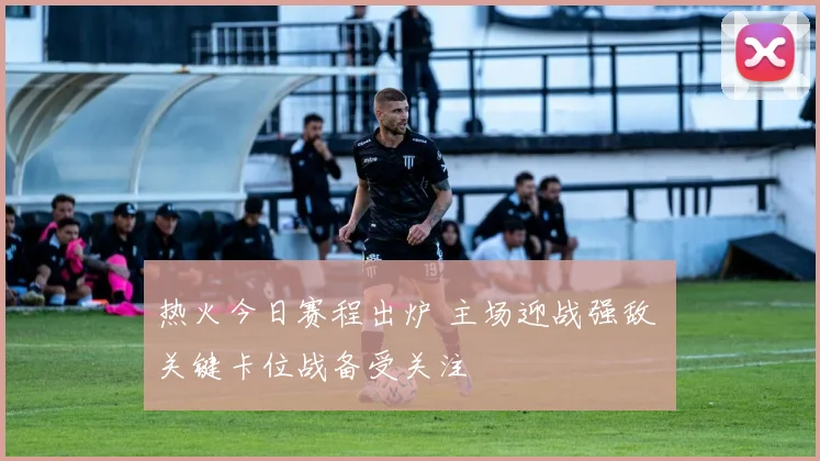 热火今日赛程出炉 主场迎战强敌 关键卡位战备受关注