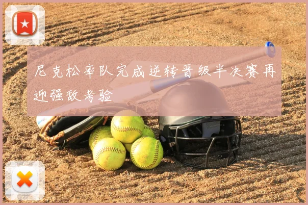 尼克松率队完成逆转晋级半决赛再迎强敌考验