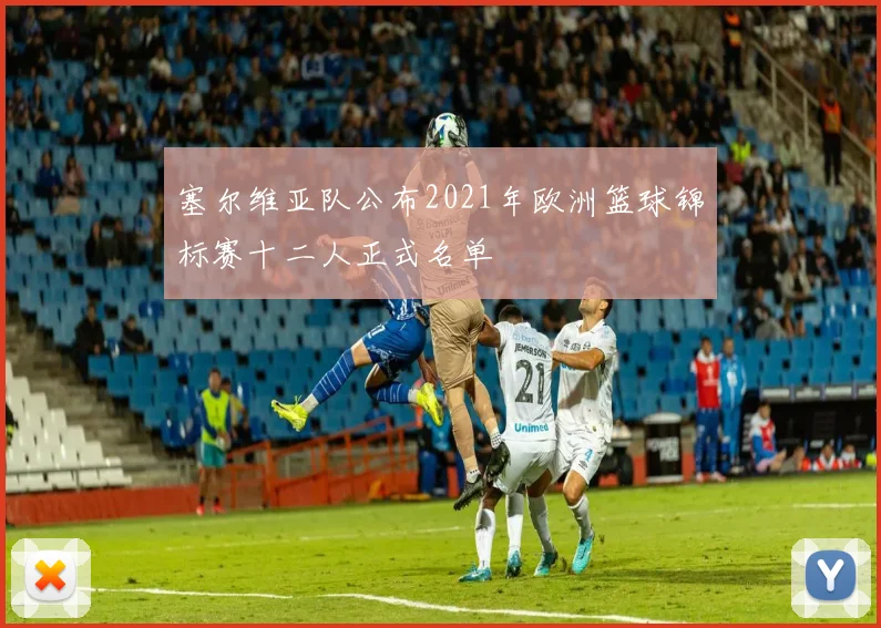 塞尔维亚队公布2021年欧洲篮球锦标赛十二人正式名单