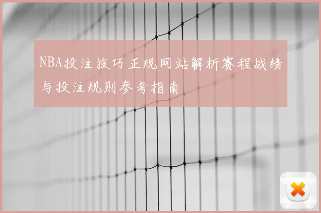 NBA投注技巧正规网站解析赛程战绩与投注规则参考指南