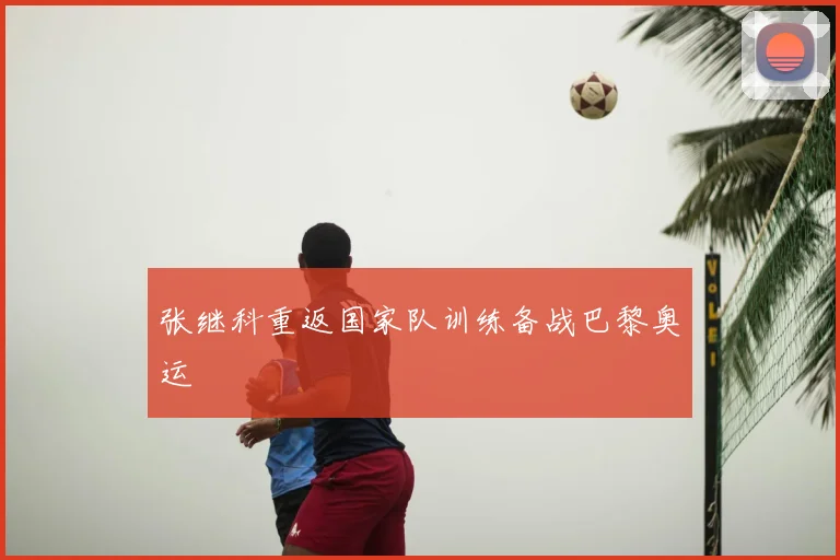 张继科重返国家队训练备战巴黎奥运