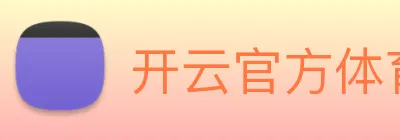 开云官方体育app官网 Logo